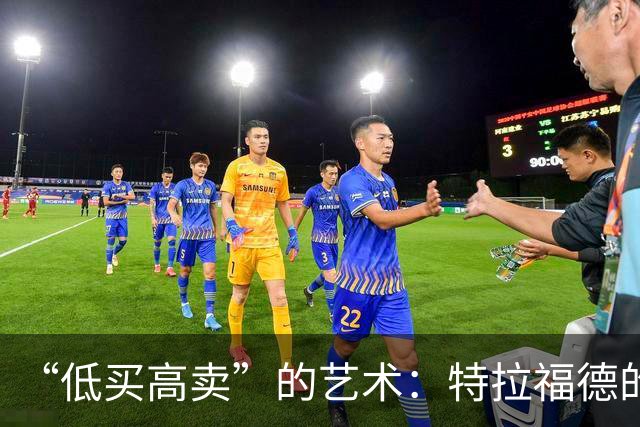 “低买高卖”的艺术：特拉福德的4000万英镑转会与曼城的精明算盘