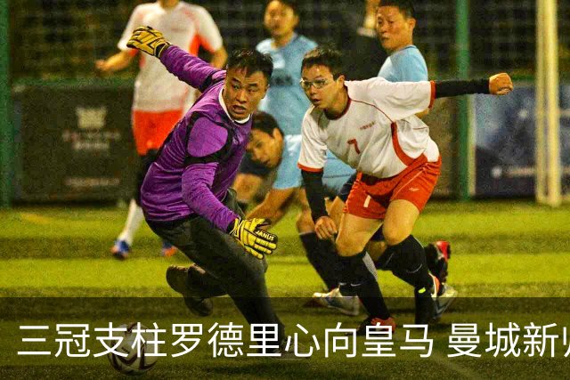 三冠支柱罗德里心向皇马 曼城新帅马雷斯卡豪赌留人