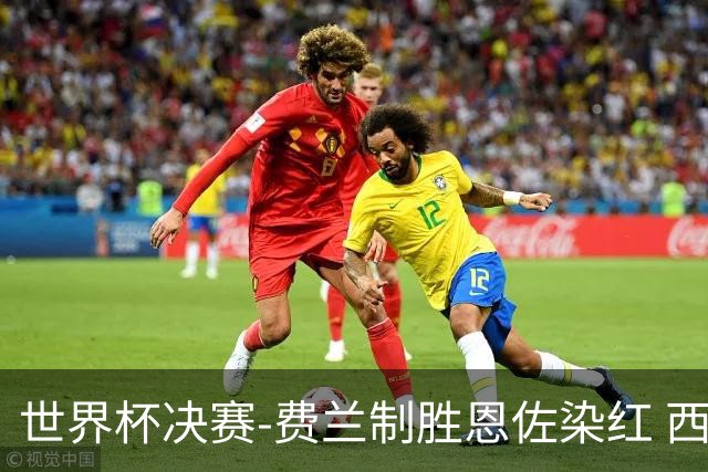 世界杯决赛-费兰制胜恩佐染红 西班牙加时1-0阿根廷夺冠