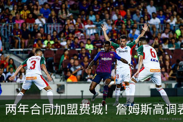 两年合同加盟费城！詹姆斯高调表示：自己会帮助76人成为冠军之师