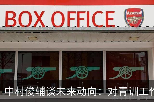 中村俊辅谈未来动向：对青训工作有兴趣，但执教去处未定