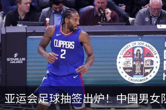 亚运会足球抽签出炉！中国男女队均列第一档