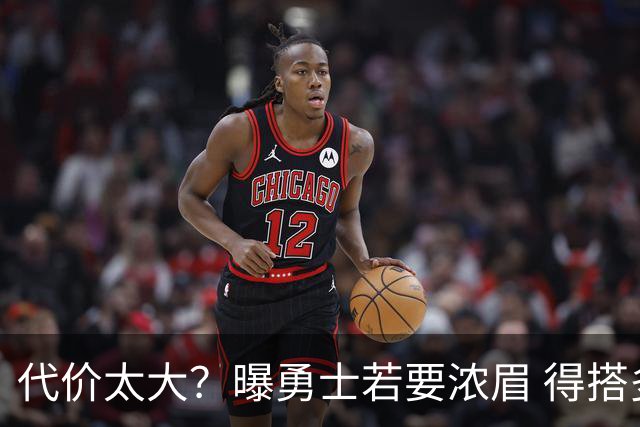 代价太大？曝勇士若要浓眉 得搭多个首轮+多个互换权