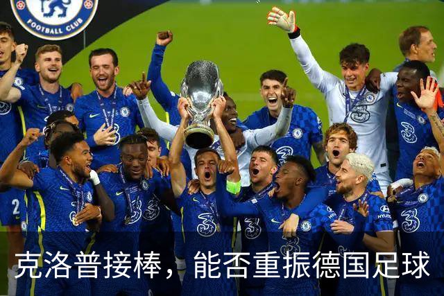 克洛普接棒，能否重振德国足球