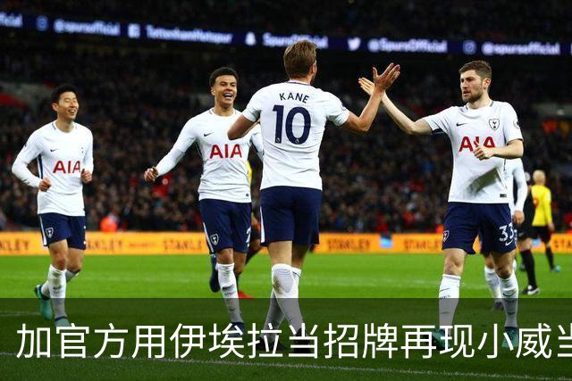 加官方用伊埃拉当招牌再现小威当年票房奇迹，多伦多首个惨案诞生