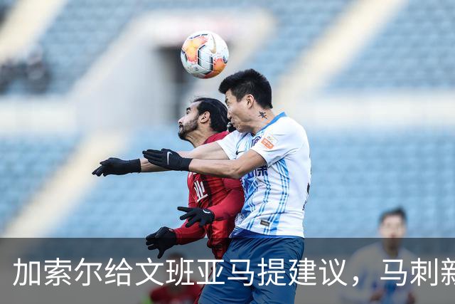 加索尔给文班亚马提建议，马刺新赛季想要夺冠，三点也成为关键