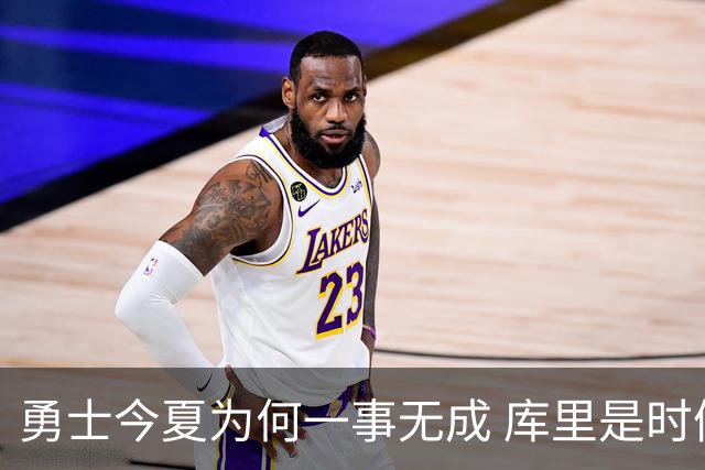 勇士今夏为何一事无成 库里是时候说离开了？
