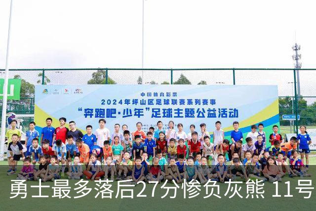 勇士最多落后27分惨负灰熊 11号秀15+9+6犯探花布泽尔12+7