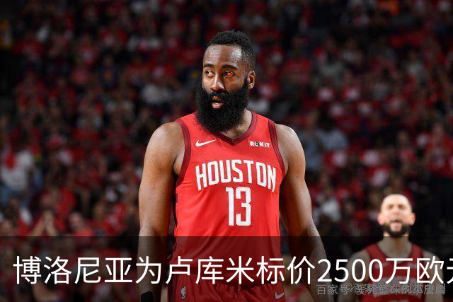 博洛尼亚为卢库米标价2500万欧元，拒绝贝西克塔斯球员交换报价
