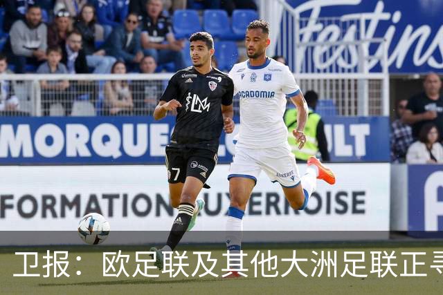卫报：欧足联及其他大洲足联正寻找候选人，参加明年FIFA主席选举