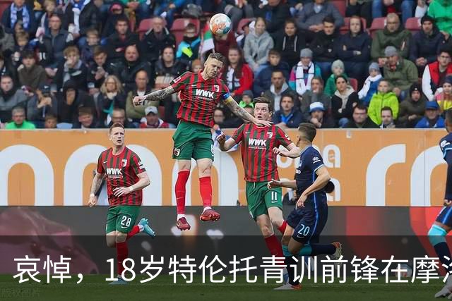 哀悼，18岁特伦托青训前锋在摩洛哥遭遇车祸后不幸身亡
