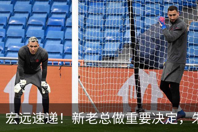 宏远速递！新老总做重要决定，朱芳雨回归交接，周鹏自告奋勇