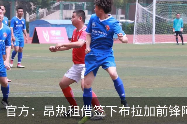 官方：昂热租借签下布拉加前锋阿明-瓦扎尼
