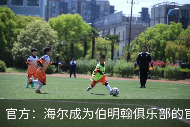 官方：海尔成为伯明翰俱乐部的官方暖通空调合作伙伴