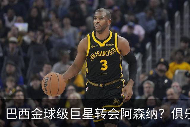 巴西金球级巨星转会阿森纳？俱乐部足球的“军工复合体”重新启动
