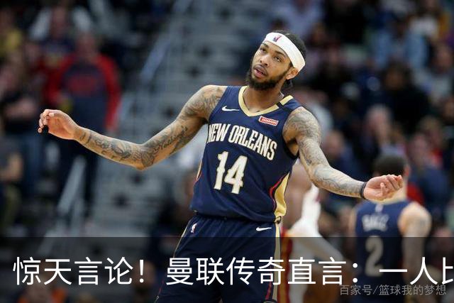 惊天言论！曼联传奇直言：一人比梅罗更强！他才是最完美队友