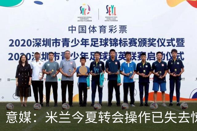 意媒：米兰今夏转会操作已失去惊喜，目前重点已转向出售球员