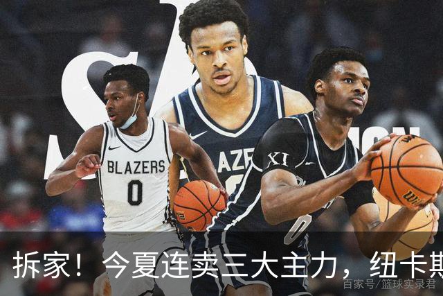 拆家！今夏连卖三大主力，纽卡斯尔“土豪”梦碎与残酷的重建阵痛
