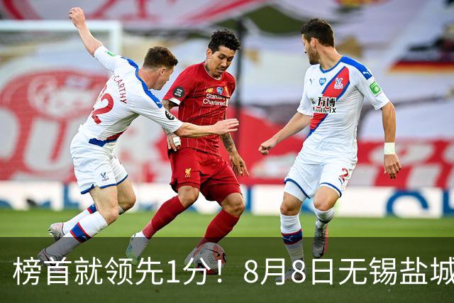 榜首就领先1分！8月8日无锡盐城巅峰对决，谁先怂谁就输