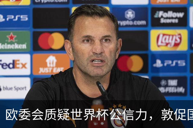 欧委会质疑世界杯公信力，敦促国际足联加强框架
