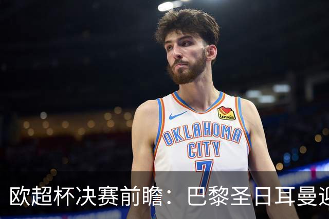 欧超杯决赛前瞻：巴黎圣日耳曼迎战阿斯顿维拉，埃梅里面对旧主