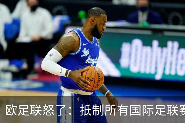 欧足联怒了：抵制所有国际足联赛事
