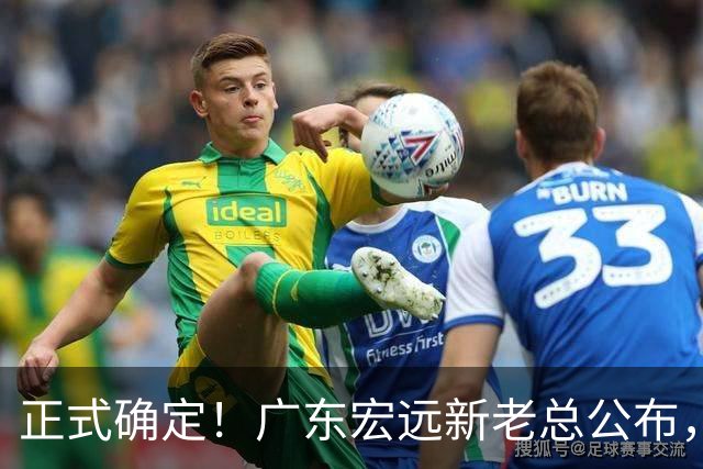 正式确定！广东宏远新老总公布，外教担任主帅，徐杰面临交易
