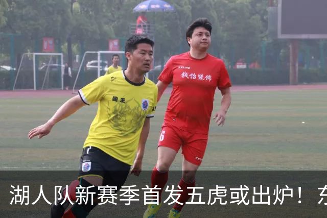 湖人队新赛季首发五虎或出炉！东契奇搭档凯斯勒，24岁锋线或逆袭