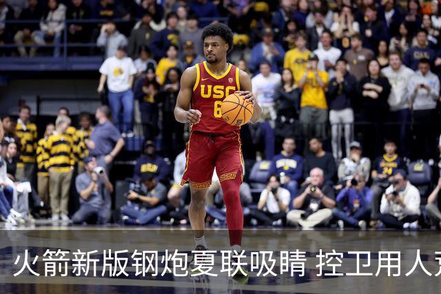 火箭新版钢炮夏联吸睛 控卫用人荒终于有救了？