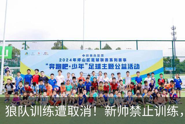 狼队训练遭取消！新帅禁止训练，前锋拒不离场引安保升级