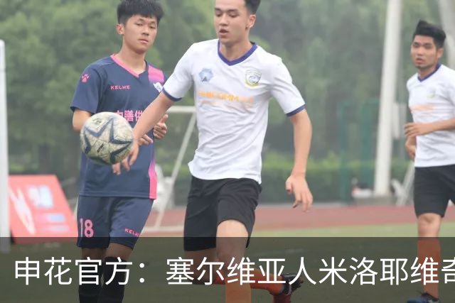 申花官方：塞尔维亚人米洛耶维奇出任球队主帅 曾带队征战欧冠