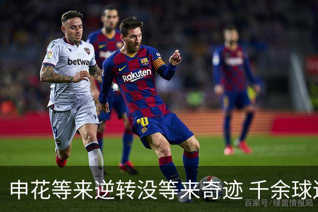 申花等来逆转没等来奇迹 千余球迷仍深夜接机