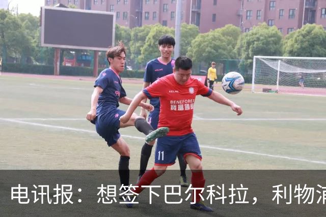 电讯报：想签下巴尔科拉，利物浦需砸出超1.1亿英镑的巨资