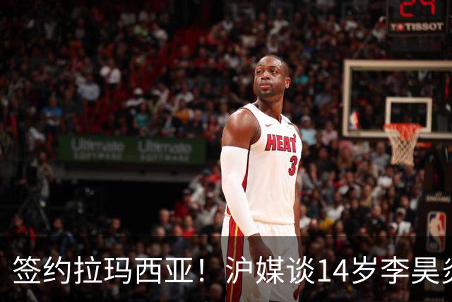 签约拉玛西亚！沪媒谈14岁李昊炎：外界不该把他包装成救世主