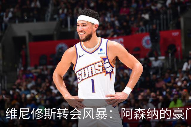 维尼修斯转会风暴：阿森纳的豪门野心与皇马的战术困局！