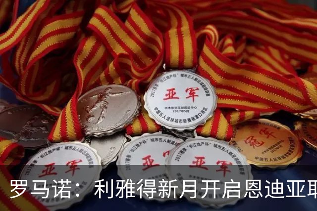 罗马诺：利雅得新月开启恩迪亚耶转会谈判，球员代表持开放态度