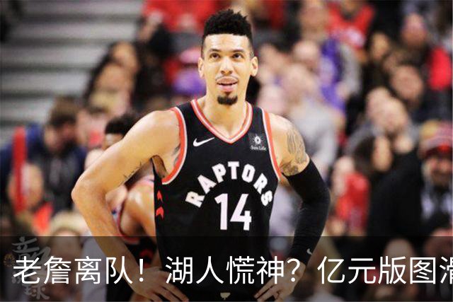 老詹离队！湖人慌神？亿元版图滑坡！佩林卡后悔吗？