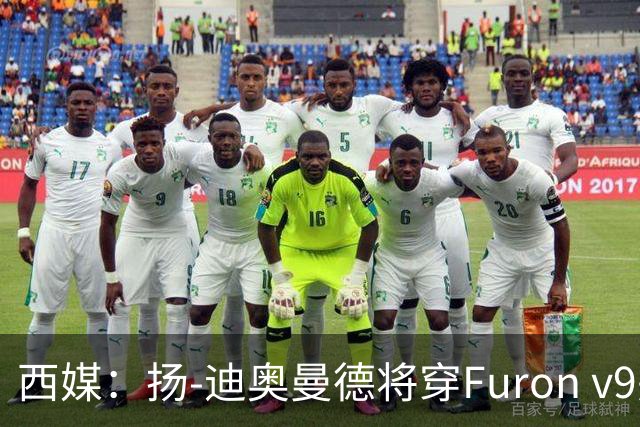 西媒：扬-迪奥曼德将穿Furon v9完成皇马首秀