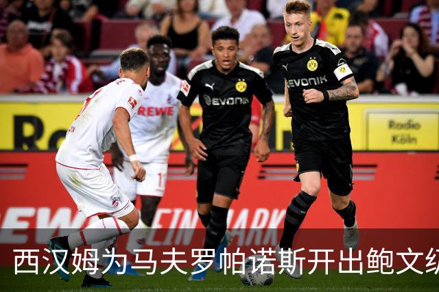 西汉姆为马夫罗帕诺斯开出鲍文级合同，下赛季无缘英超成续约最大变数