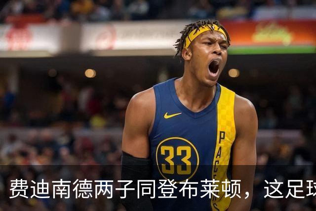 费迪南德两子同登布莱顿，这足球“父子档”能成吗？