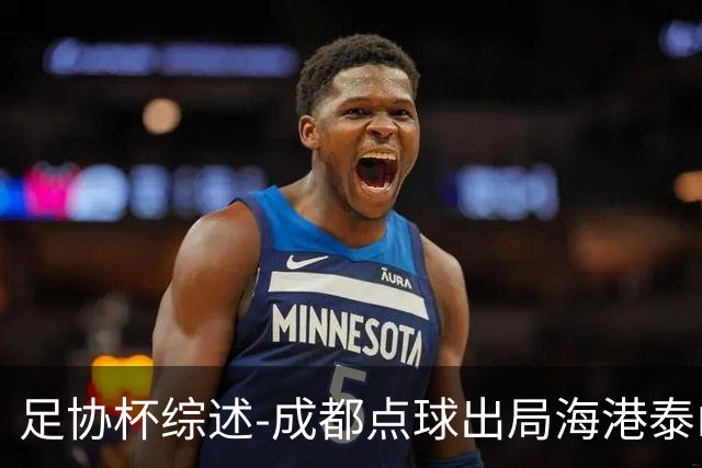 足协杯综述-成都点球出局海港泰山晋级 申花大胜