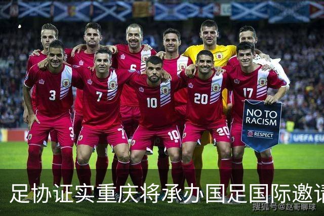 足协证实重庆将承办国足国际邀请赛：仍落户龙兴足球场，4名对手未完全确定