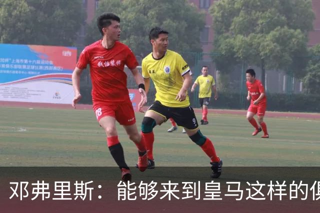 邓弗里斯：能够来到皇马这样的俱乐部并成为其中一员，我十分自豪