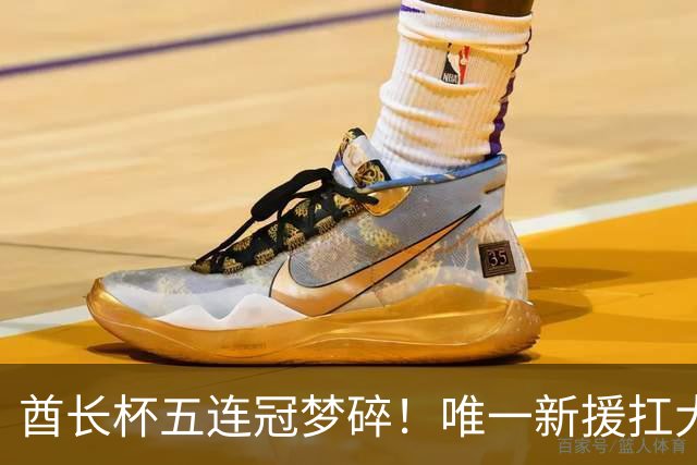 酋长杯五连冠梦碎！唯一新援扛大旗，暴露阿森纳三大深层顽疾！