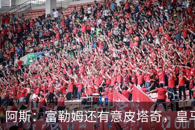 阿斯：富勒姆还有意皮塔奇，皇马今夏转会收入创纪录，将破2亿欧