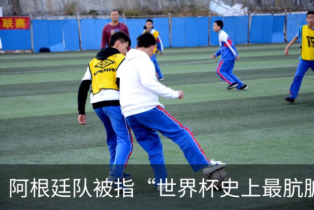 阿根廷队被指“世界杯史上最肮脏”，拉波尔特炮轰：他们靠小动作传递信息