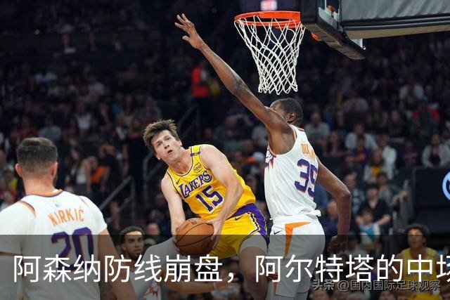 阿森纳防线崩盘，阿尔特塔的中场危机比输球更可怕
