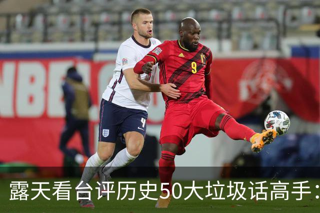 露天看台评历史50大垃圾话高手：老詹第50 KG第二 伯德第一
