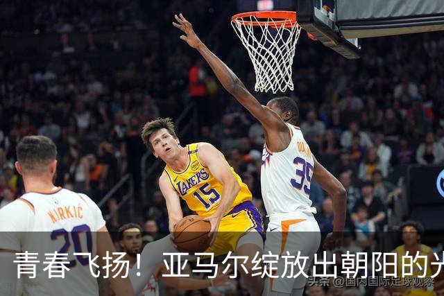 青春飞扬！亚马尔绽放出朝阳的光芒