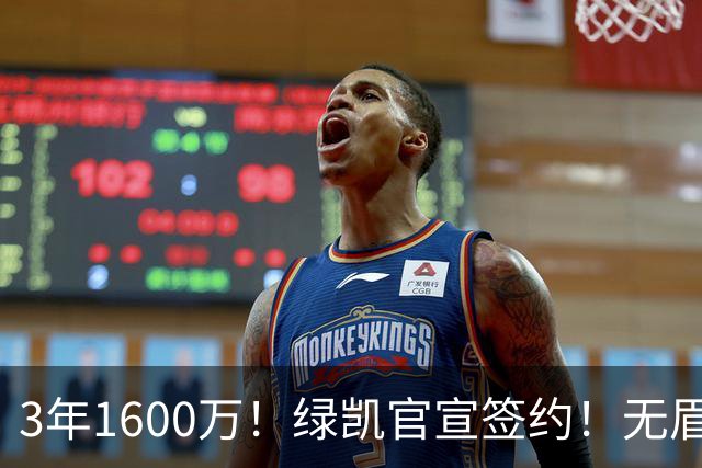 3年1600万！绿凯官宣签约！无眉大侠联手保罗乔治